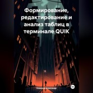 бесплатно читать книгу Формирование, редактирование и анализ таблиц в терминале QUIK автора Александр Новаков