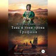 бесплатно читать книгу Тень в тени трона. Графиня автора Владимир Бабенко