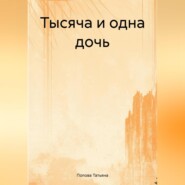 бесплатно читать книгу Тысяча и одна дочь автора Татьяна Попова