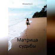 бесплатно читать книгу Матрица судьбы автора Вольга Яблокова