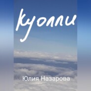 бесплатно читать книгу Куолли автора Юлия Назарова