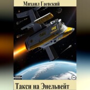 бесплатно читать книгу Такси на Энельвейт автора Михаил Гаевский