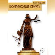 бесплатно читать книгу Компенсация смерти автора Илья Шумей