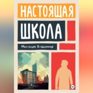 бесплатно читать книгу Настоящая школа автора Владимир Мыльцев