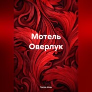 бесплатно читать книгу Мотель Оверлук автора Иван Попов