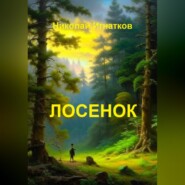 бесплатно читать книгу Лосенок автора Николай Игнатков