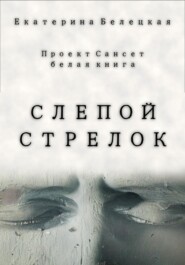 бесплатно читать книгу Слепой стрелок автора Екатерина Белецкая