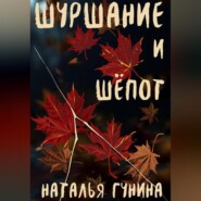 бесплатно читать книгу Шуршание и шёпот автора Наталья Гунина
