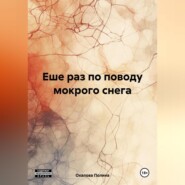 бесплатно читать книгу Еше раз по поводу мокрого снега автора Полина Охалова