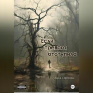 бесплатно читать книгу Если тревога отступила автора Анна Сергеева