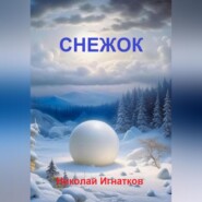 бесплатно читать книгу Снежок автора Николай Игнатков