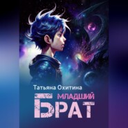 бесплатно читать книгу Младший брат автора Татьяна Охитина