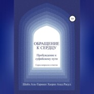 бесплатно читать книгу Обращение к сердцу: Пробуждение к суфийскому пути автора Шейх Аль-Тарикат Азад Расул