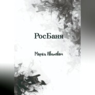 бесплатно читать книгу РосБаня автора Иванович Мирка