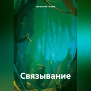 бесплатно читать книгу Связывание автора Татьяна Уржунцева