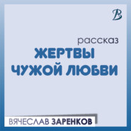 бесплатно читать книгу Жертвы чужой любви автора Вячеслав Заренков