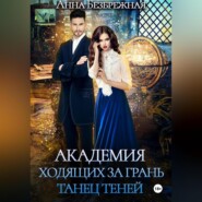 бесплатно читать книгу Академия ходящих за грань. Танец теней автора Анна Безбрежная