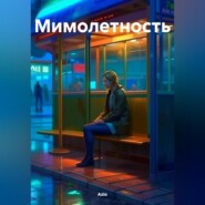 бесплатно читать книгу Мимолетность автора  Azio