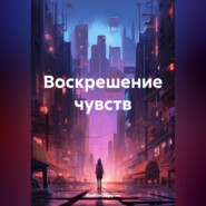 бесплатно читать книгу Воскрешение чувств автора Герман Волган