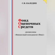 бесплатно читать книгу Фонд оценочных средств дисциплины «Финансовый менеджмент (Фин)» автора Сергей Каледин