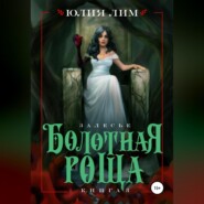 бесплатно читать книгу Болотная роща автора Юлия Лим