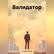 бесплатно читать книгу Валидатор автора Нинель Печерина