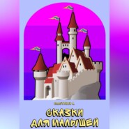 бесплатно читать книгу Сказки для малышей автора Александр Пластинин