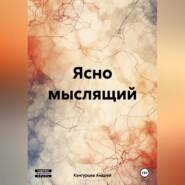 бесплатно читать книгу Ясно мыслящий автора Андрей Кунгурцев