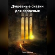 бесплатно читать книгу Душевные сказки для взрослых автора Галина Каширова