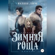 бесплатно читать книгу Зимняя роща автора Юлия Лим