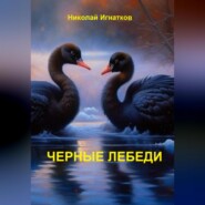бесплатно читать книгу Чёрные лебеди автора Николай Игнатков