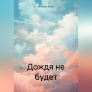 бесплатно читать книгу Дождя не будет автора Алиса Лемешко