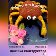 бесплатно читать книгу Байки от Краба автора Карбаинов Валерий