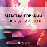 бесплатно читать книгу Последний день автора Максим Горький