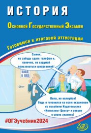 бесплатно читать книгу История. Основной государственный экзамен. Готовимся к итоговой аттестации. ОГЭ 2024 автора А. Ручкин