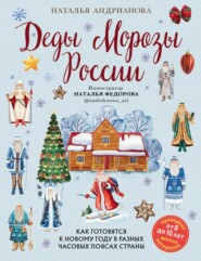 бесплатно читать книгу Деды Морозы России. Как готовятся к Новому году в разных часовых поясах страны автора Наталья Андрианова