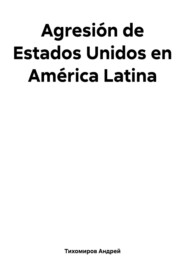 бесплатно читать книгу Agresión de Estados Unidos en América Latina автора Андрей Тихомиров