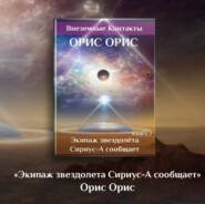 бесплатно читать книгу Экипаж звездолёта «Сириус-А» сообщает автора Орис Орис