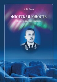 бесплатно читать книгу Флотская Юность автора Александр Лоза