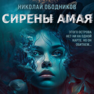 бесплатно читать книгу Сирены Амая автора Николай Ободников