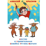бесплатно читать книгу Костик и удивительная семейка Трулль-Баранн автора Алексей Краснов