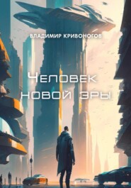 бесплатно читать книгу Человек новой эры автора Владимир В. Кривоногов