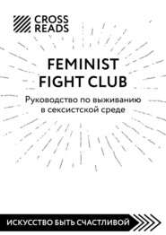 бесплатно читать книгу Саммари книги «Feminist fight club. Руководство по выживанию в сексистской среде» автора  Коллектив авторов