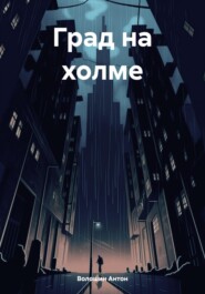 бесплатно читать книгу Град на холме автора Антон Волошин
