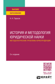 бесплатно читать книгу История и методология юридической науки: методологические проблемы юриспруденции 2-е изд., пер. и доп. Учебное пособие для вузов автора Николай Тарасов