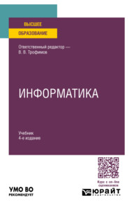 бесплатно читать книгу Информатика 4-е изд., пер. и доп. Учебник для вузов автора Алексей Саитов