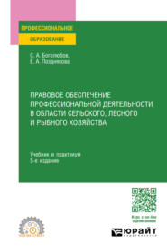 бесплатно читать книгу Правовое обеспечение профессиональной деятельности в области сельского, лесного и рыбного хозяйства 5-е изд., пер. и доп. Учебник и практикум для СПО автора Сергей Боголюбов