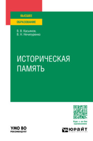 бесплатно читать книгу Историческая память. Учебное пособие для вузов автора Валерий Касьянов