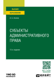 бесплатно читать книгу Субъекты административного права 13-е изд., пер. и доп. Учебное пособие для вузов автора Андрей Агапов