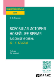 бесплатно читать книгу Всеобщая история. Новейшее время. Базовый уровень: 10—11 классы 3-е изд., пер. и доп. Учебник для СОО автора Олег Пленков